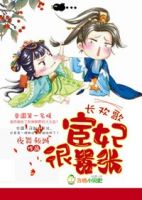 小说《长欢歌，宦妃很嚣张！》经典语录文案和名句摘抄