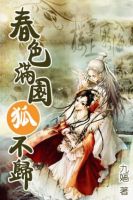 小说《春色满园狐不归》经典语录文案和名句摘抄