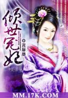 小说《倾世宠妃》经典语录文案和名句摘抄