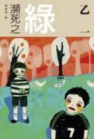 小说《濒死之绿》经典语录文案和名句摘抄