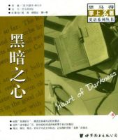 小说《黑暗之心》经典语录文案和名句摘抄