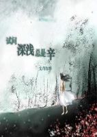 小说《试问深浅总是辛》经典语录文案和名句摘抄
