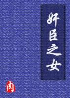 小说《奸臣之女》经典语录文案和名句摘抄