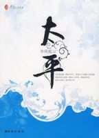 小说《太平》经典语录文案和名句摘抄