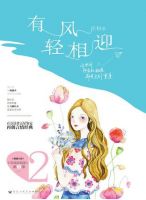 小说《有风轻相迎》经典语录文案和名句摘抄