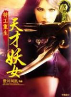 小说《特工重生：天才妖女》经典语录文案和名句摘抄