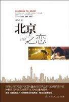 小说《北京之恋》经典语录文案和名句摘抄