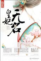 小说《皇妃无名》经典语录文案和名句摘抄