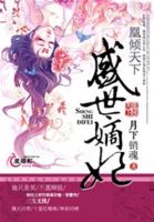 小说《凰倾天下：盛世嫡妃》经典语录文案和名句摘抄