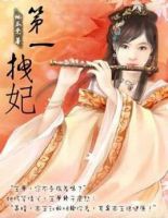 小说《第一拽妃》经典语录文案和名句摘抄