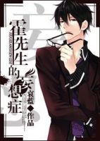 小说《霍先生的妄想症》经典语录文案和名句摘抄