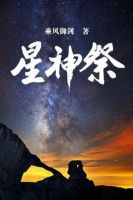 小说《星才发样祭》经典语录文案和名句摘抄