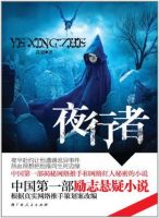 小说《夜行者》经典语录文案和名句摘抄