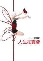 小说《人生拍卖会》经典语录文案和名句摘抄