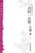 小说《一点旧一点新》经典语录文案和名句摘抄