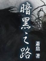 小说《暗黑之路》经典语录文案和名句摘抄