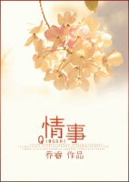 小说《情事》经典语录文案和名句摘抄