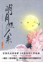 小说《明是开照人来》经典语录文案和名句摘抄