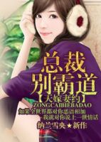 小说《天嫁妻约，总裁别霸道》经典语录文案和名句摘抄