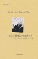 小说《那些忧伤的年轻人(菲茨杰拉德作品)》经典语录文案和名句摘抄