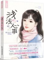 小说《浅浅心事》经典语录文案和名句摘抄