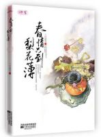 小说《春情只到梨花薄》经典语录文案和名句摘抄