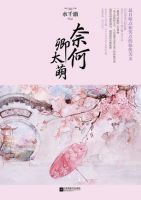 小说《奈何卿太萌》经典语录文案和名句摘抄