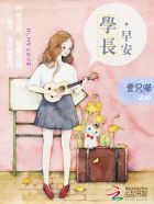 小说《学长，早安》经典语录文案和名句摘抄