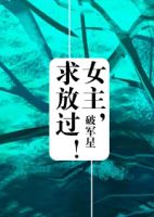 小说《女主，求放过！》经典语录文案和名句摘抄