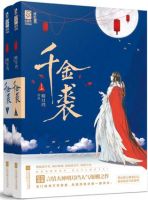 小说《千金裘》经典语录文案和名句摘抄