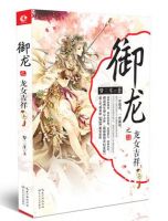 小说《御龙之龙女吉祥》经典语录文案和名句摘抄