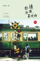 小说《扑通扑通，喜欢你》经典语录文案和名句摘抄