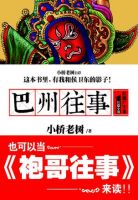 小说《巴州往事》经典语录文案和名句摘抄