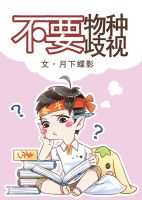 小说《不要物种歧视》经典语录文案和名句摘抄