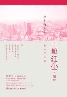 小说《一粒红尘·昭觉》经典语录文案和名句摘抄