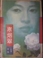 小说《寒烟翠》经典语录文案和名句摘抄