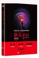 小说《微信杀机》经典语录文案和名句摘抄