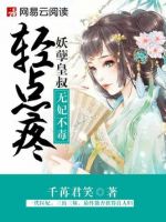 小说《里并岁发家到毒不妃：妖孽皇叔生里点疼》经典语录文案和名句摘抄