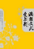 小说《满朝文武爱上我》经典语录文案和名句摘抄