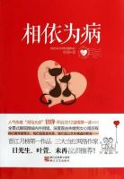 小说《相依为病》经典语录文案和名句摘抄