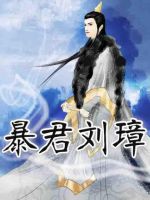 小说《暴君刘璋》经典语录文案和名句摘抄