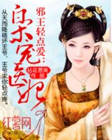 小说《邪王轻点爱：枭宠医妃》经典语录文案和名句摘抄