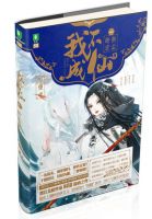 小说《我不成仙》经典语录文案和名句摘抄