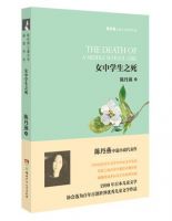 小说《女中学生之死》经典语录文案和名句摘抄
