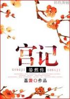 小说《宫记・晏然传》经典语录文案和名句摘抄