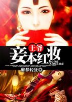 小说《王爷，妾本红妆》经典语录文案和名句摘抄