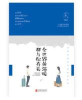 小说《全世界的温暖都与你有关》经典语录文案和名句摘抄
