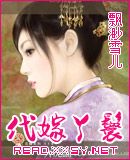 小说《代嫁丫鬟》经典语录文案和名句摘抄