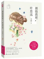 小说《拥抱我吧，叶思远》经典语录文案和名句摘抄