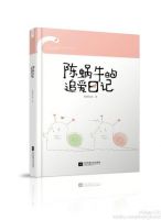 小说《陈蜗牛的追爱日记》经典语录文案和名句摘抄